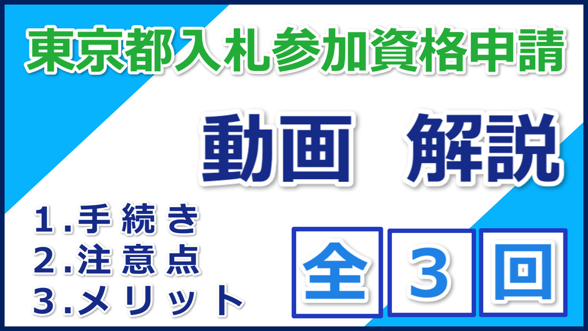 動画 必見 東京都入札参加資格申請でお困りの方へ 入札参加資格の申請なら 行政書士法人スマートサイドへ 動画 必見 東京都入札参加資格申請でお困りの方へ 入札参加資格の申請なら 行政書士法人スマートサイドへ