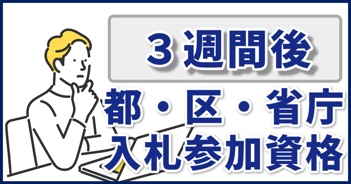 3週間後の入札に間に合うか？】東京都・区市町村・全省庁の入札資格を 