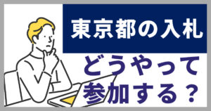 東京都の入札、どうやって参加する？