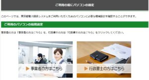 東京都電子調達システム「パソコンの事前設定」の画面