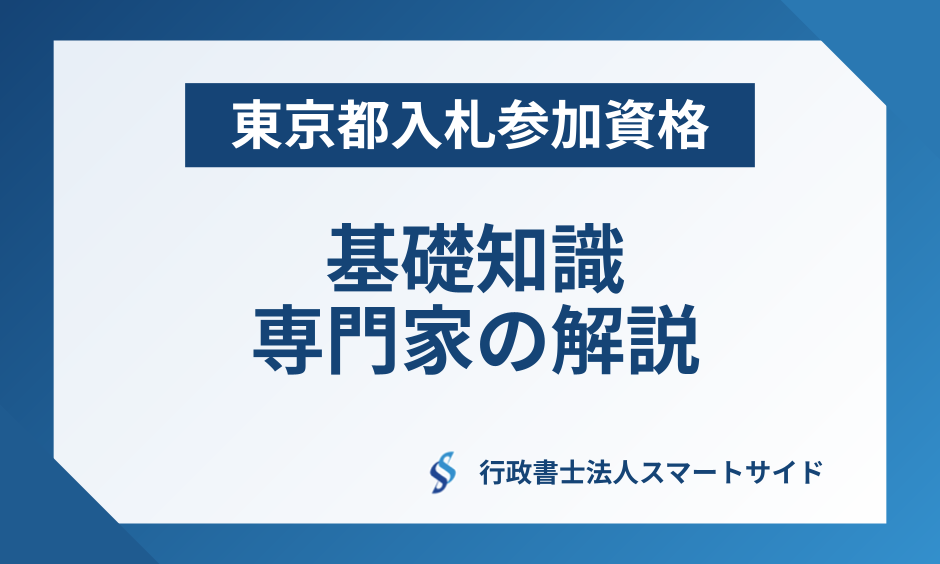東京都入札参加資格申請のこれだけは押さえておきたい基礎知識:専門家による詳細解説
