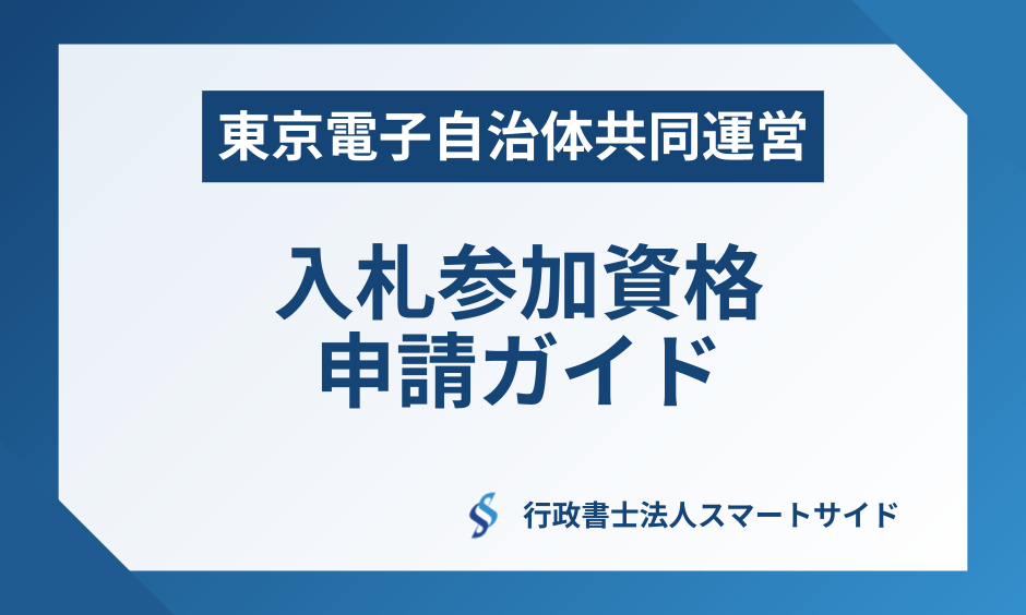 【東京電子自治体共同運営の入札参加資格】専門家による申請手続きガイド