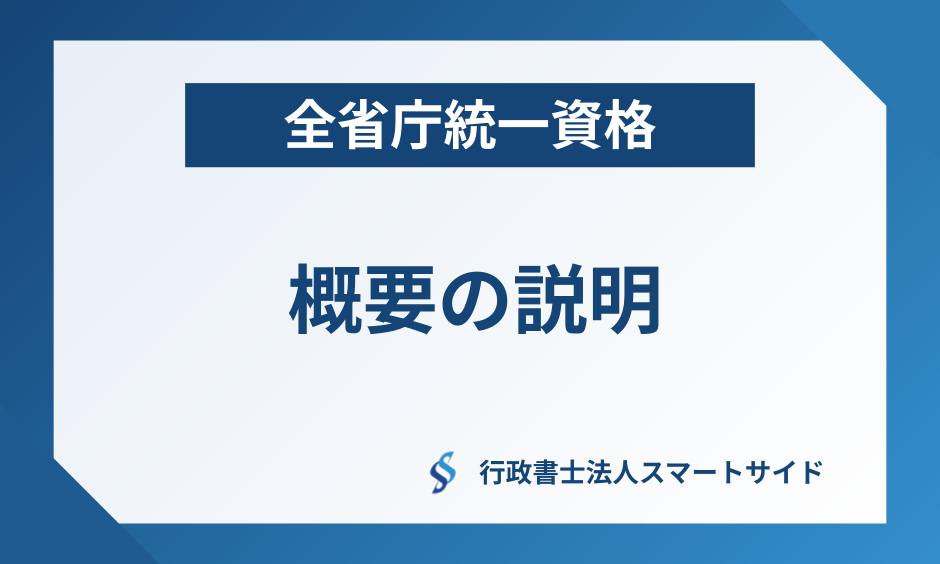 全省庁統一資格の概要