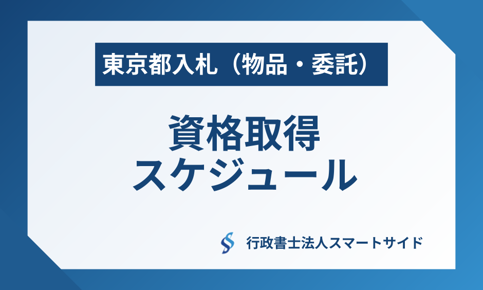 東京都入札（物品・委託）資格取得までのスケジュール