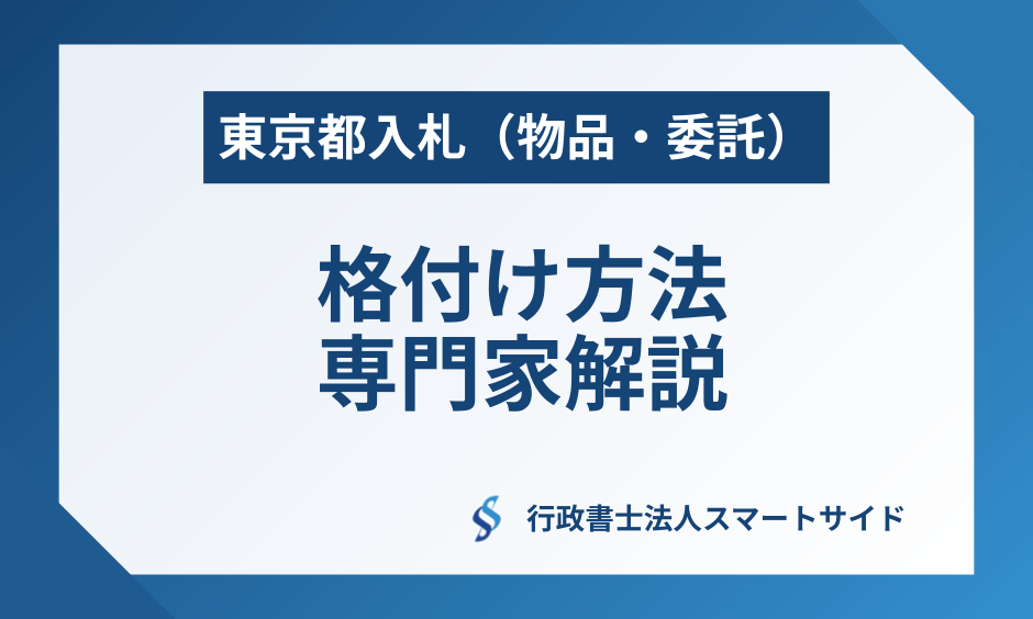 東京都入札参加資格（物品・委託等）の格付け方法 専門家による詳細解説