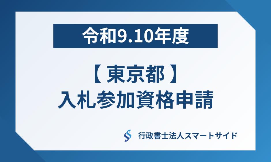 【令和9.10年度】東京都入札参加資格の受付期限・変更点・申請代行